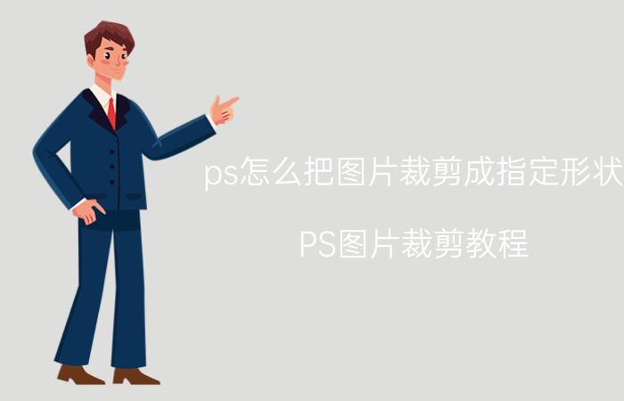 ps怎么把图片裁剪成指定形状 PS图片裁剪教程